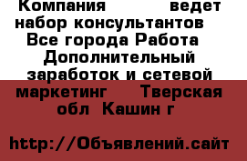 Компания Oriflame ведет набор консультантов. - Все города Работа » Дополнительный заработок и сетевой маркетинг   . Тверская обл.,Кашин г.